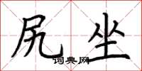 荆霄鹏尻坐楷书怎么写