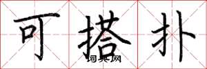 荆霄鹏可搭扑楷书怎么写