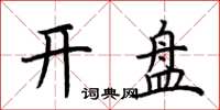 荆霄鹏开盘楷书怎么写