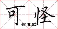 荆霄鹏可怪楷书怎么写