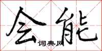 曾庆福会能行书怎么写