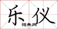 荆霄鹏乐仪楷书怎么写