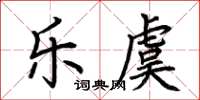 荆霄鹏乐虞楷书怎么写