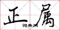 曾庆福正属行书怎么写