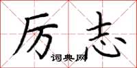 荆霄鹏厉志楷书怎么写