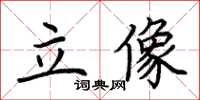 荆霄鹏立像楷书怎么写