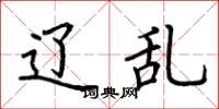 荆霄鹏辽乱楷书怎么写