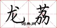 荆霄鹏龙荔楷书怎么写