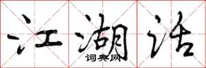 曾庆福江湖话行书怎么写