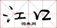 曾庆福江口行书怎么写