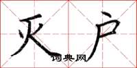 荆霄鹏灭户楷书怎么写