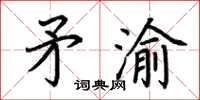 荆霄鹏矛渝楷书怎么写