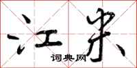 曾庆福江米行书怎么写