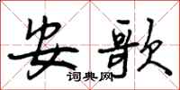 曾庆福安歌行书怎么写