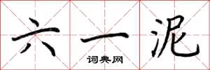 荆霄鹏六一泥楷书怎么写