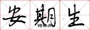 曾庆福安期生行书怎么写