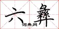 荆霄鹏六彝楷书怎么写