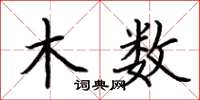 荆霄鹏木数楷书怎么写