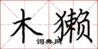 荆霄鹏木獭楷书怎么写