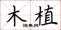 荆霄鹏木植楷书怎么写