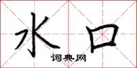 荆霄鹏水口楷书怎么写