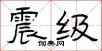 曾庆福震级隶书怎么写