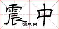 曾庆福震中隶书怎么写