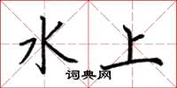 荆霄鹏水上楷书怎么写