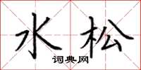 荆霄鹏水松楷书怎么写