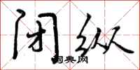 曾庆福闭纵行书怎么写