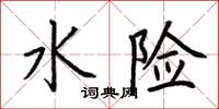 荆霄鹏水险楷书怎么写