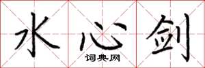 荆霄鹏水心剑楷书怎么写