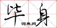 曾庆福毕身行书怎么写