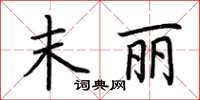 荆霄鹏末丽楷书怎么写
