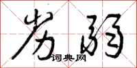 曾庆福劣弱行书怎么写