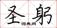 荆霄鹏圣躬楷书怎么写