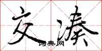 曾庆福交凑行书怎么写