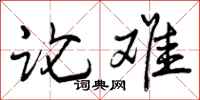 曾庆福论难行书怎么写