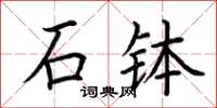 荆霄鹏石钵楷书怎么写