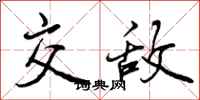曾庆福交敌行书怎么写