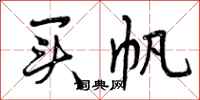 曾庆福买帆行书怎么写