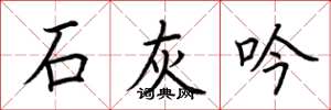 荆霄鹏石灰吟楷书怎么写
