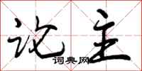 曾庆福论主行书怎么写