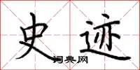 荆霄鹏史迹楷书怎么写