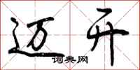 曾庆福迈开行书怎么写