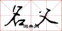 曾庆福名父行书怎么写