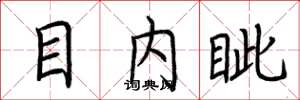 荆霄鹏目内眦楷书怎么写