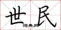 荆霄鹏世民楷书怎么写