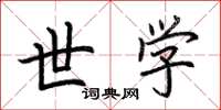 荆霄鹏世学楷书怎么写