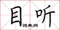荆霄鹏目听楷书怎么写